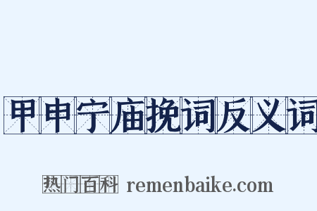 甲申宁庙挽词反义词是什么意思的图片